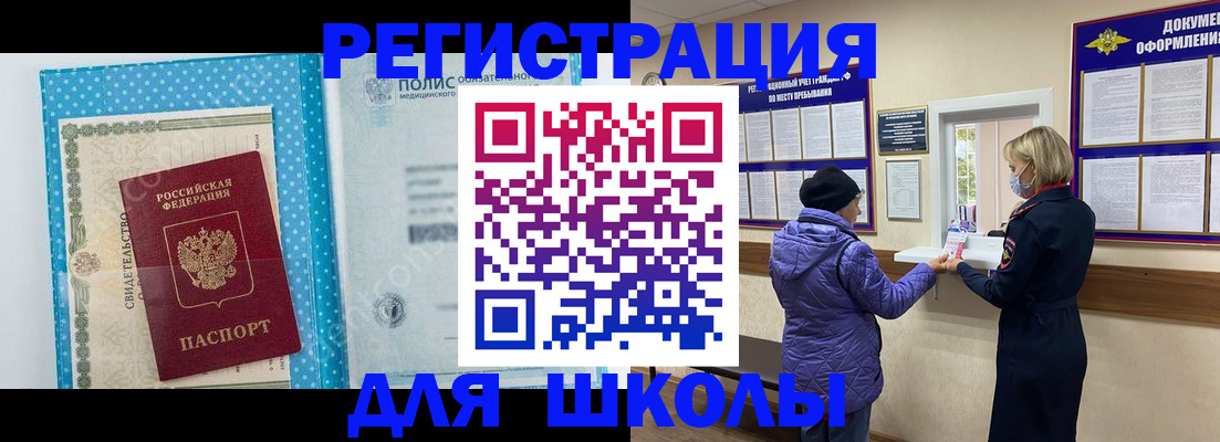 временная регистрация для школы в Катайске